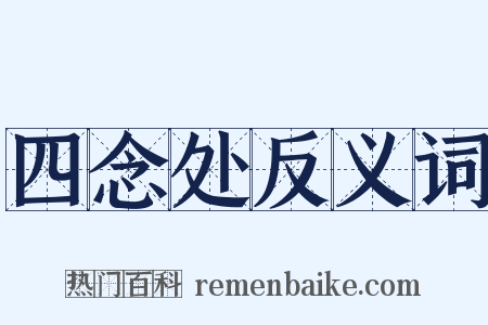 四念处反义词是什么意思的图片